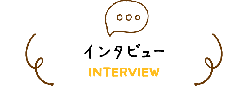 インタビュー INTERVIEW